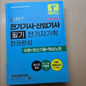 해커스 전기자기학 전기기사 필기 새책 팝니다 이미지
