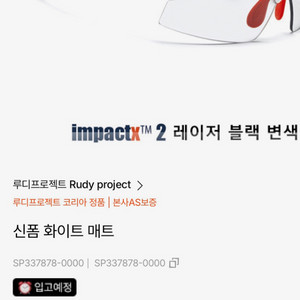 미사용 루디 신폼(Synform) 화이트매트 / 임팩트X 2 블랙 변색렌 이미지