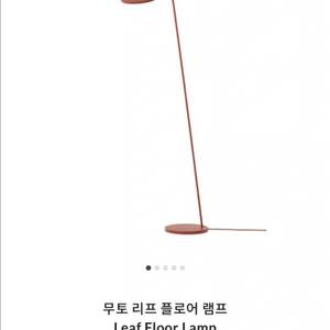 무토 muuto 리프 플로어 스탠드 이미지