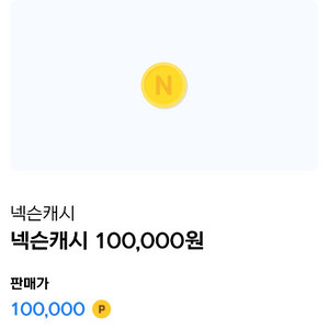 넥슨캐시 15만원 팝니다. 넥슨캐시 넥슨카드 이미지