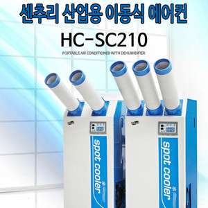 태양전자/센추리 산업용이동식에어컨/업소용이동식에어컨/공업용에어컨/업소용제습기/산업용제습기/수냉식에어컨/공업용제습기 이미지