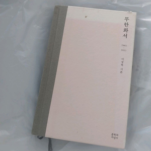 무한화서 이성복 시론 이미지