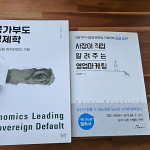 국가부도경제학,사장이직접알려주는영업마케팅(총2권) 이미지