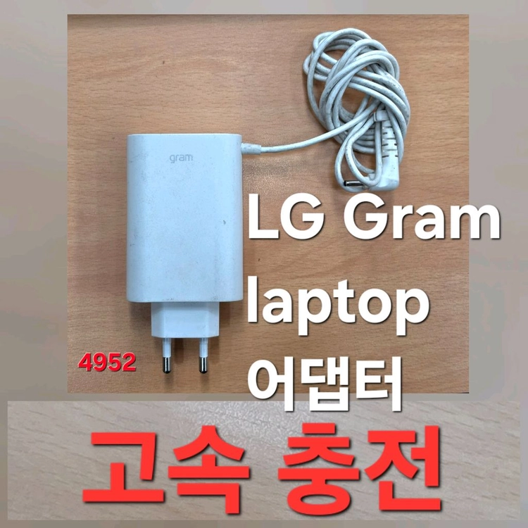 고속 충전 lg gram 어댑터 컴퓨터 충전기 #2 laptop fast charger 이미지