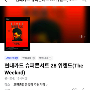 현대카드 슈퍼콘서트 28 위켄드 7일 수콘 A구역 스탠딩 9xxx 근거리 2연석 이미지