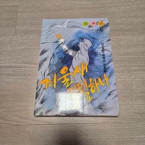 소장본) 김혜린 작가 만화 겨울새 깃털하나 이미지