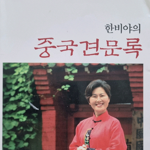 중국견문록 [한비야] 이미지