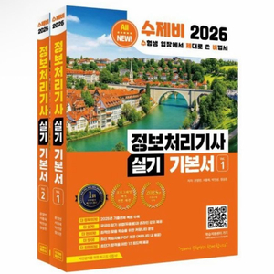 [새상품] 2026 수제비 정보처리기사 실기 기본서 이미지