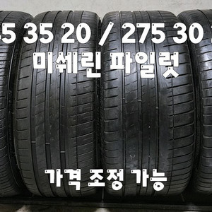 245 35 20 / 275 30 20 #2453520 #2753020 미쉐린 PS3 런플렛 한대분 이미지
