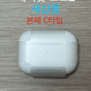 에어팟 프로2 C타입 본체 케이스 미개봉 새상품 이미지