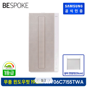 삼성 BESPOKE 무풍에어컨 윈도우핏 (19.2 ) + 길이 연장킷 (35 cm) [매립형] AW06C7155 이미지
