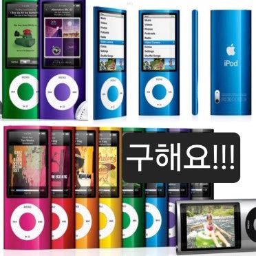 아이팟 나노 5세대 구합니다! - 안심되는 중고거래