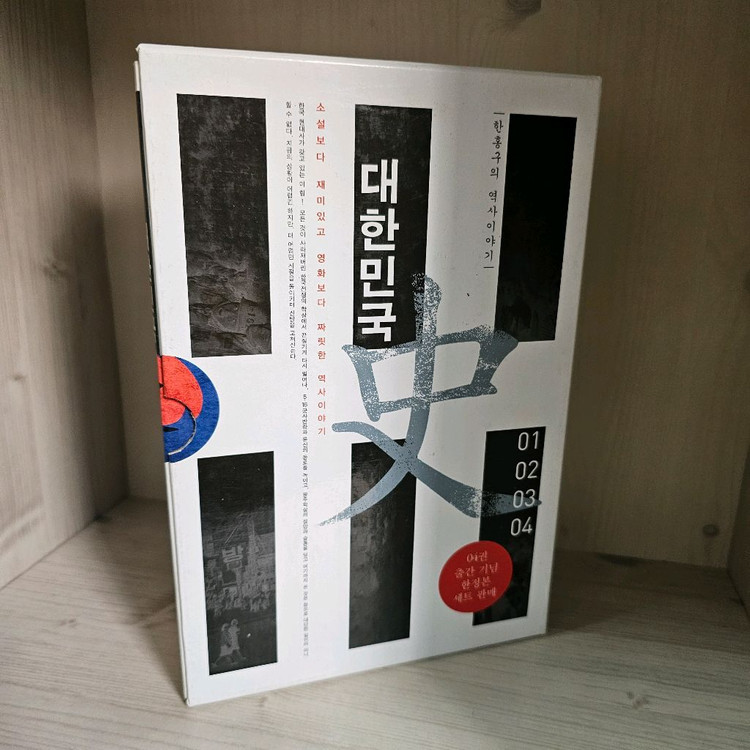 한홍구의 역사이야기 대한민국사 전4권 이미지