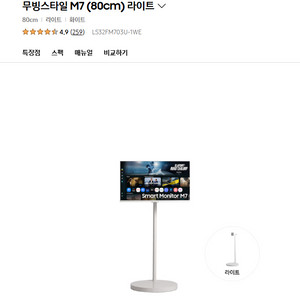 (미개봉 새상품) 53만원 삼성 스마트모니터 M7 32인치 화이트 + 무빙스탠드 화이트 (삼성무빙스타일) 이미지
