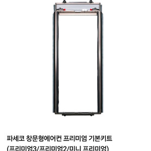 파세코 창문형 에어컨 프리미엄 기본키트 설치 키트 프리미엄3/프리미엄2/미니 프리미엄/pwa-3200.3300.3 이미지