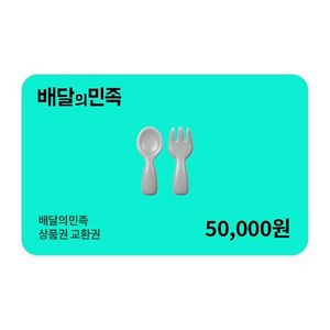 배달의민족(배민) 상품권 5만원권 이미지