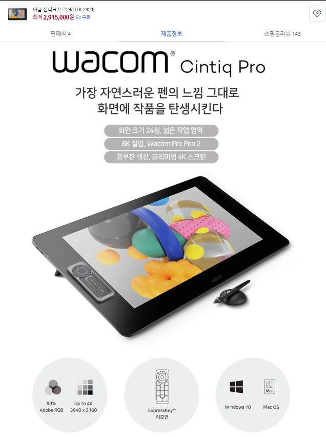 Wacom Cintiq Pro 24 DTK-2420 액정 타블렛 이미지