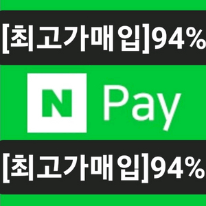 94%)네이버페이 포인트 94%에 삽니다,컬쳐캐시88% 이미지