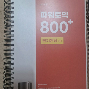 ymb 박혜원 파워토익 단기완성 새상품 상+하 + 해커스 토익중급 필기조금 이미지