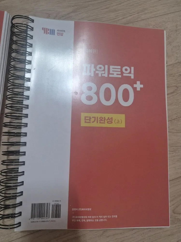 ymb 박혜원 파워토익 단기완성 새상품 상+하 + 해커스 토익중급 필기조금 이미지