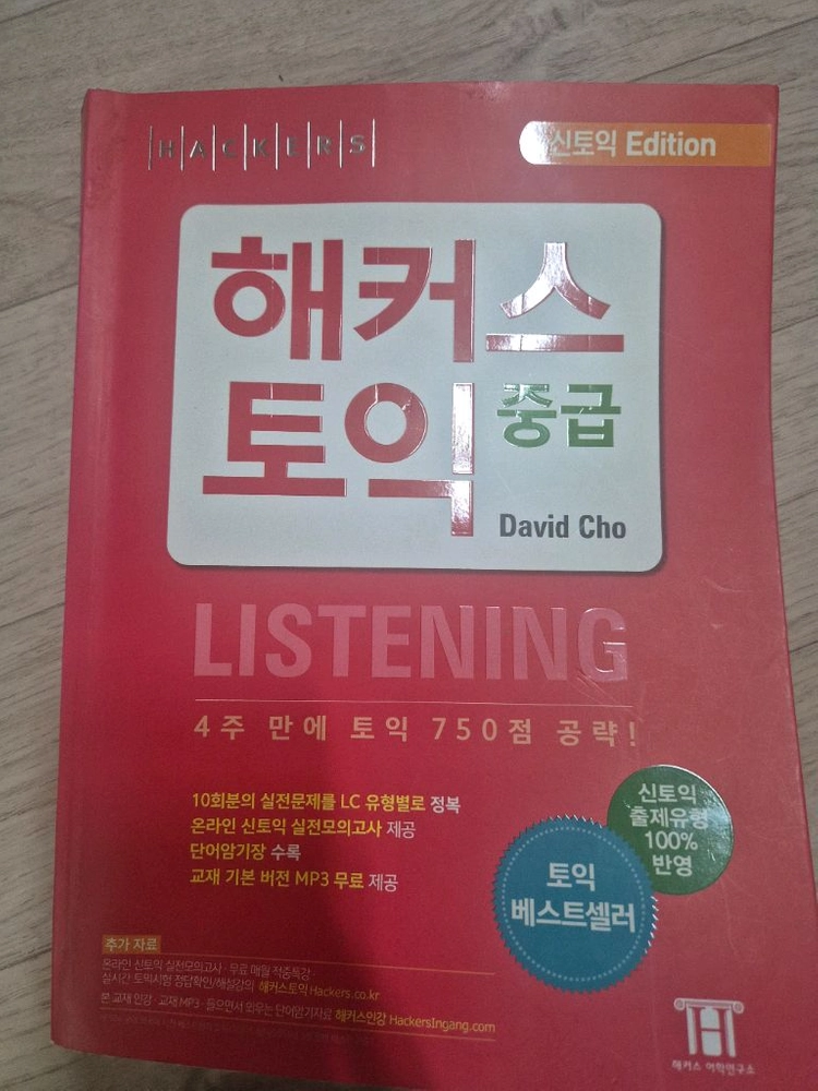 ymb 박혜원 파워토익 단기완성 새상품 상+하 + 해커스 토익중급 필기조금 이미지