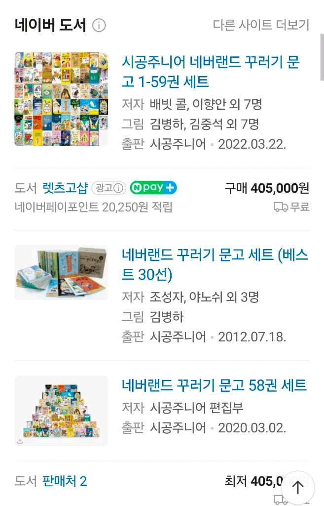 시공주니어) 네버랜드 꾸러기문고 59권 전권 이미지