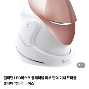 셀리턴 플래티넘 LED마스크 140만 / 정가 198만 / 2회사용 이미지