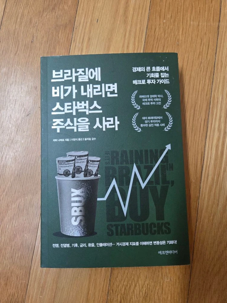 브라질에 비가 내리면 스타벅스 주식을 사라 책 팔아요 이미지