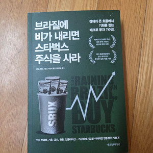 브라질에 비가 내리면 스타벅스 주식을 사라 책 팔아요 이미지