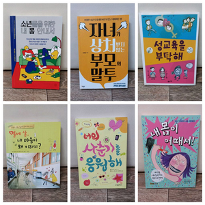 사춘기 자녀 교육서 ,성교육 도서 이미지