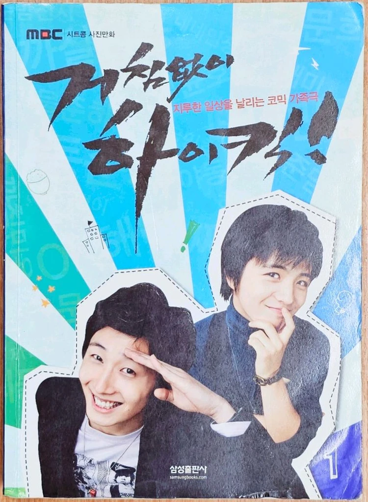 거침없이 하이킥 1 MBC 시트콤 사진 만화 필름북 고전 드라마 카페베네 민용 정준하 나문희 이순재 김병욱 신지 - 안심되는 중고거래