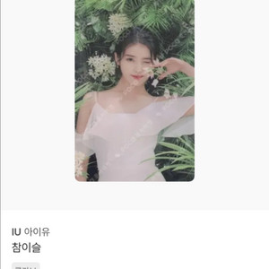 아이유 참이슬 희귀 포토카드 이미지