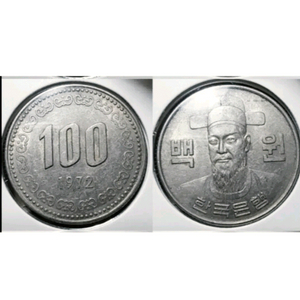 한국은행 1972년 100원 미사용.주화 화폐 동전 이미지