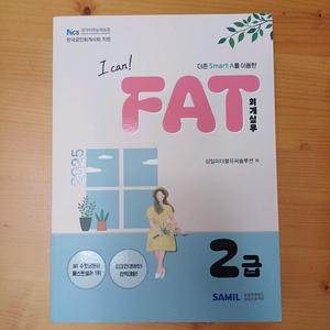 (새제품) 2025 I CAN FAT 회계실무 2급 이미지