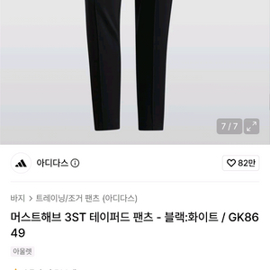 (품절) 아디다스 머스트해브 3ST 테이퍼드 트랙팬츠 블랙/화이트 (S) 이미지