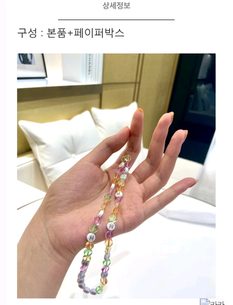 샤넬 샹스 비즈 키링 핸드폰줄 이미지