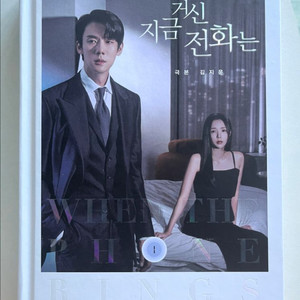지금 거신 전화는 대본집 이미지