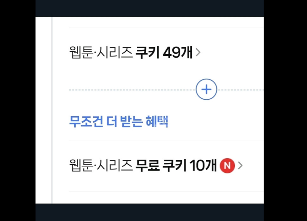 네이버멤버십 웹툰 쿠키49개+10개 이미지