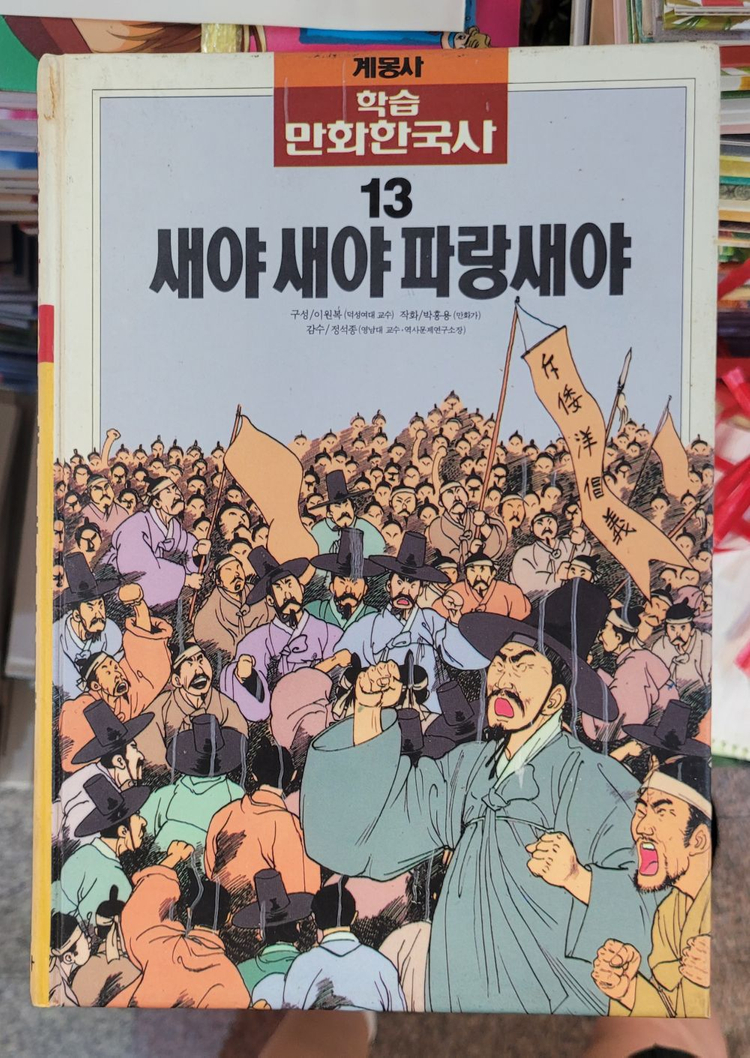 계몽사 학습 만화 한국사 계몽사출판 20권 세트 배송비 포함 안전결제 가능 한국역사 중고책 이미지