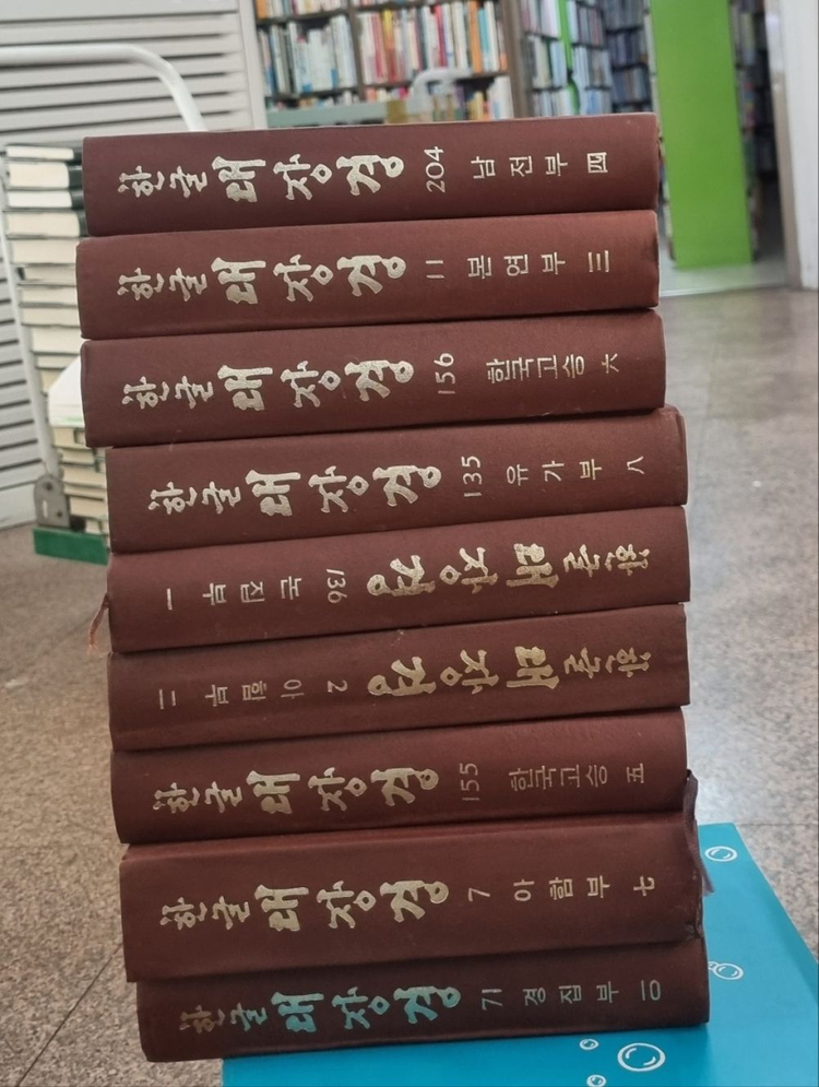한글대장경 동국역경원출판 9권 세트 배송비 포함 안전결제 가능 종교책 중고책 이미지