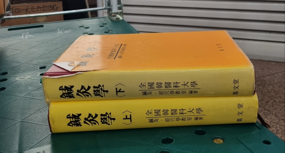 침구학 세트 집문당출판 2권 세트 배송비 포함 안전결제 가능 동양의학 중고책 이미지