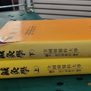 침구학 세트 집문당출판 2권 세트 배송비 포함 안전결제 가능 동양의학 중고책 이미지