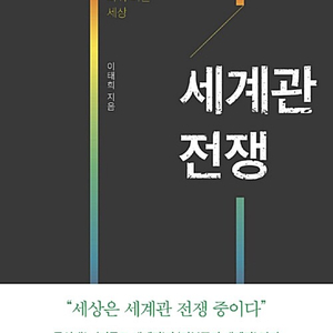 [Cool 판매] 신학 신앙 도서 판매 합니다 - 세계관 전쟁 (이태희 지음) 이미지