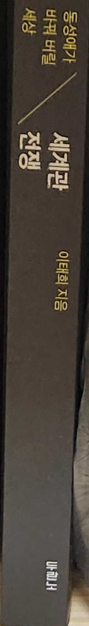 [Cool 판매] 신학 신앙 도서 판매 합니다 - 세계관 전쟁 (이태희 지음) 이미지