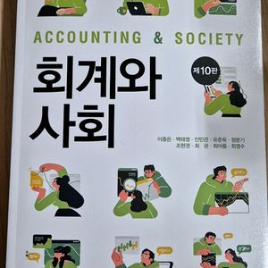 회계와 사회 교재 제10판(신영사) 이미지