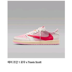 나이키 에어 조던 1 로우 x 트래비스 스캇 핑크 이미지