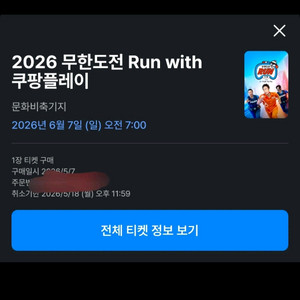 2026무한도전 RUN 티켓 이미지