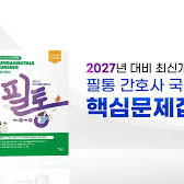 간호 필통 2027 문제집 삽니다 ㅠㅠ 이미지