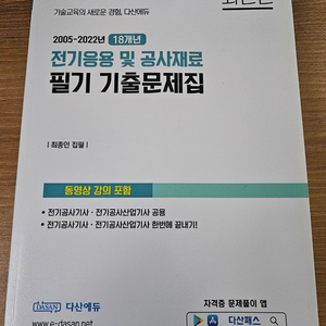 다산에듀 전기공사(산업)기사 필기 기출문제집 이미지
