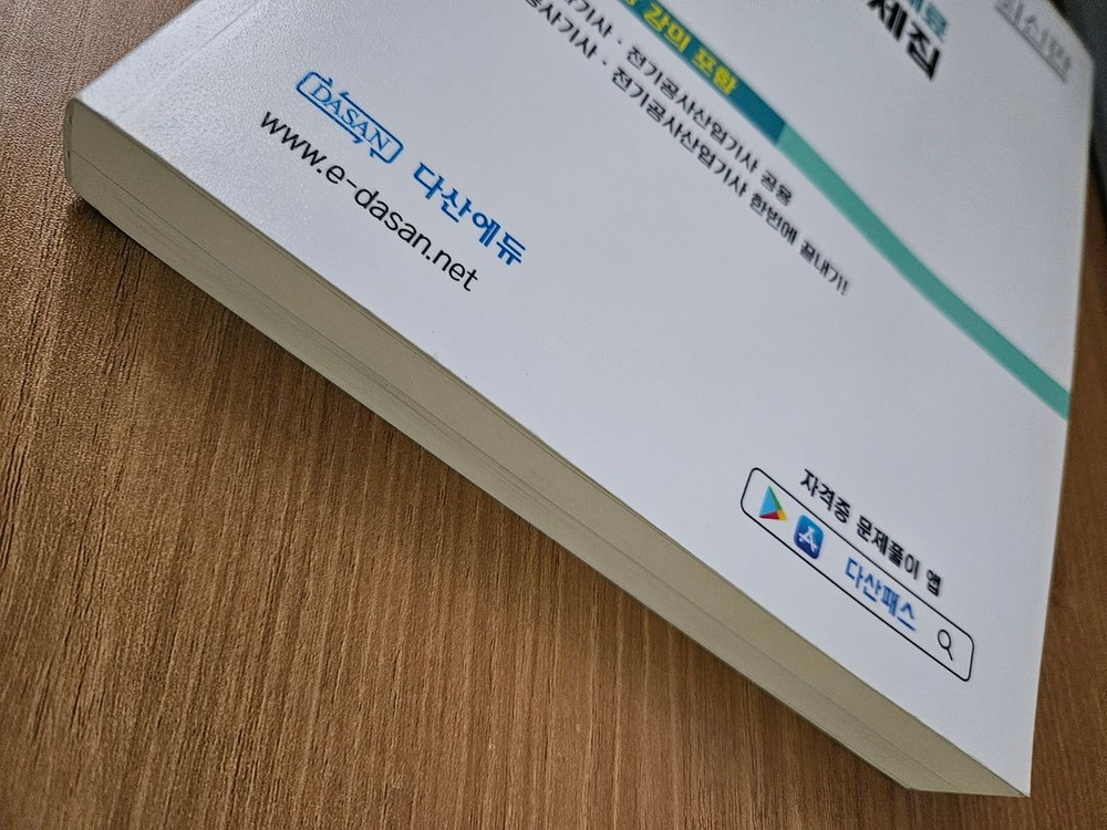 다산에듀 전기공사(산업)기사 필기 기출문제집 이미지